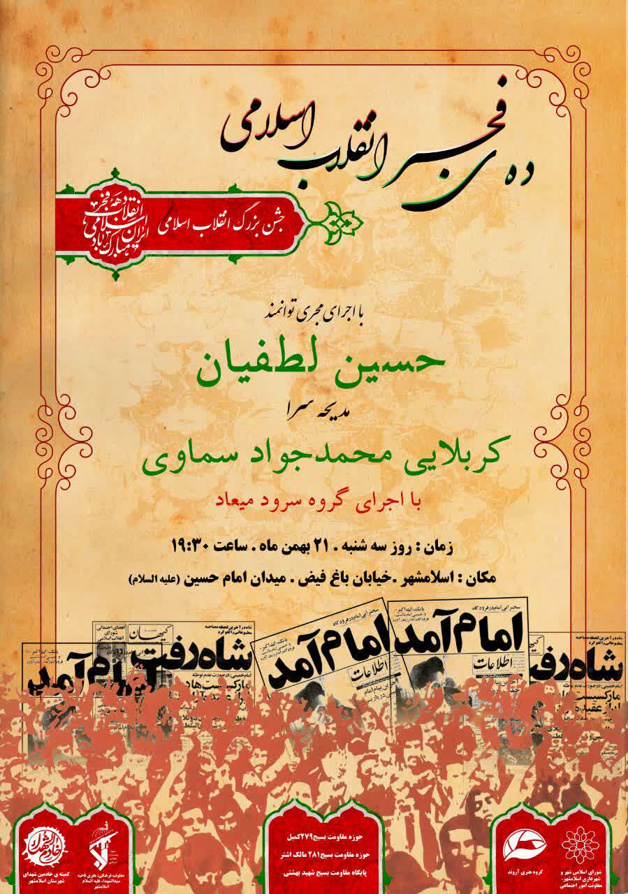 اطلاعیه | جشن بزرگ انقلاب اسلامی