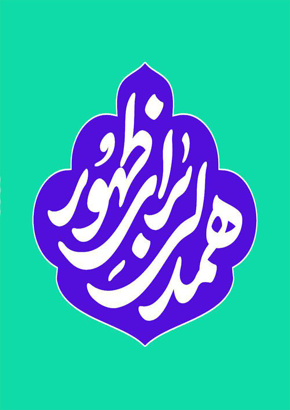 پویش | همدلی برای ظهور