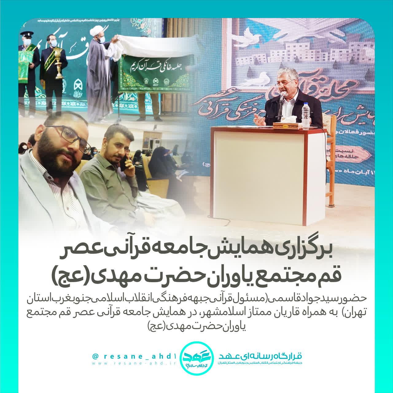 خبر | برگزاری همایش جامعه قرآنی عصر قم