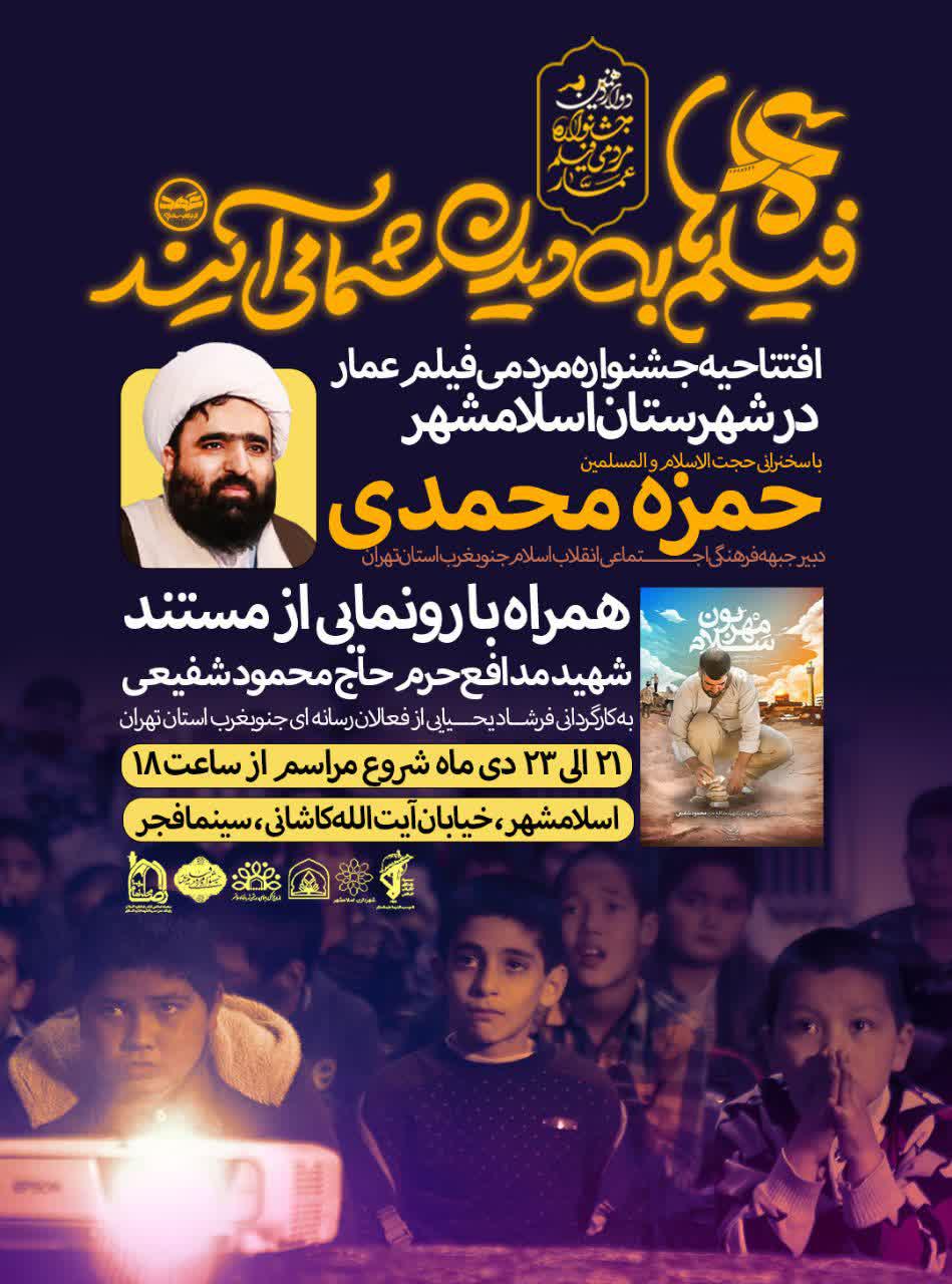 اطلاعیه | دوازدهمین جشنواره مردمی فیلم عمار