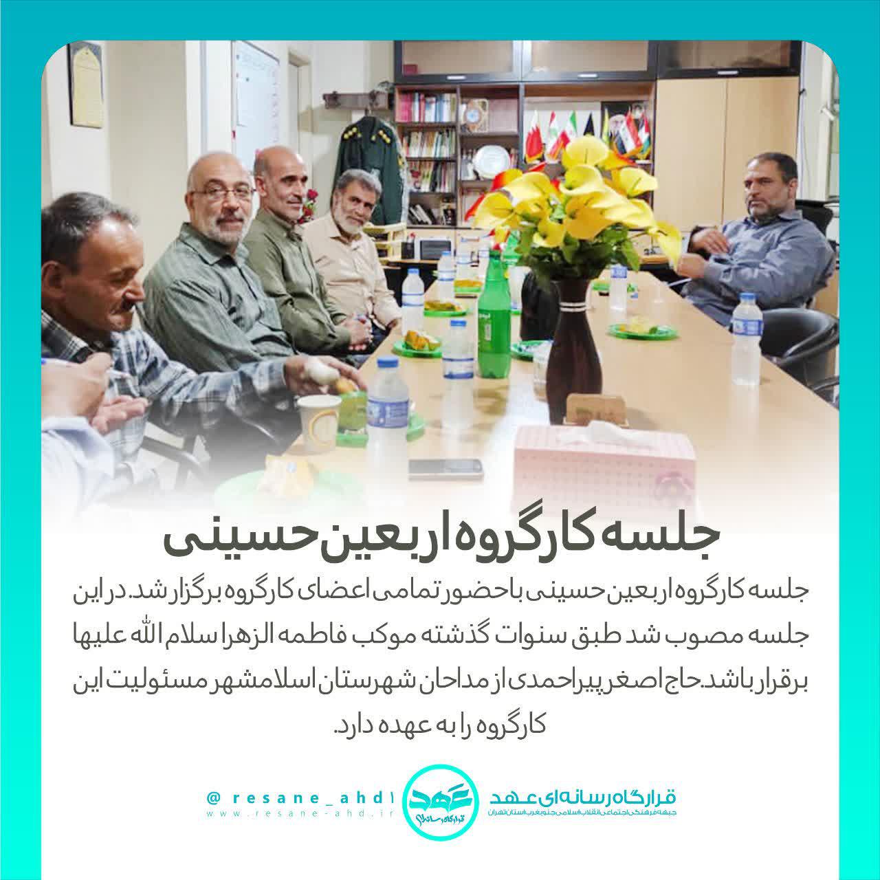 خبر | جلسه کارگروه اربعین حسینی