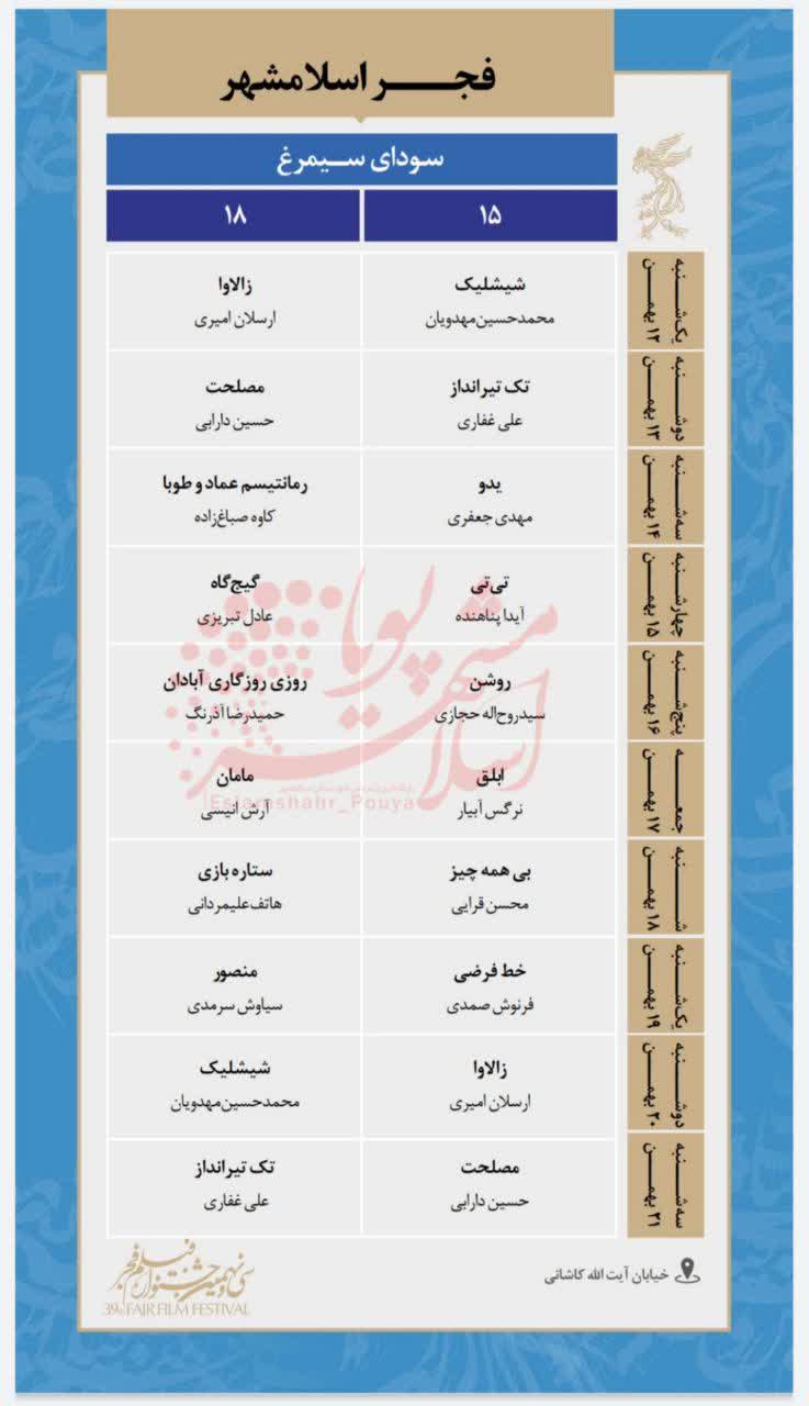 اطلاعیه | برنامه اکران جشنواره فیلم فجر۳۹