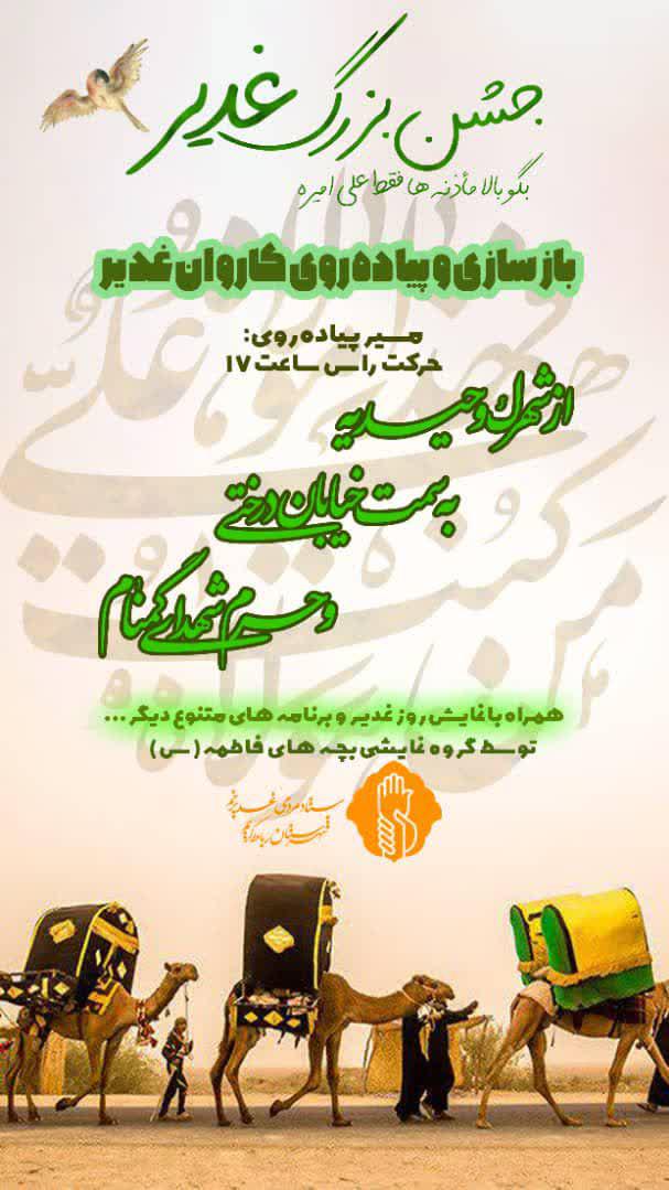 اطلاعیه | جشن بزرگ غدیر
