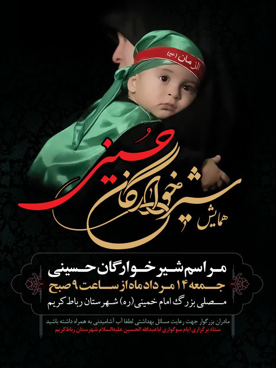 اطلاعیه | همایش شیرخوارگان حسینی