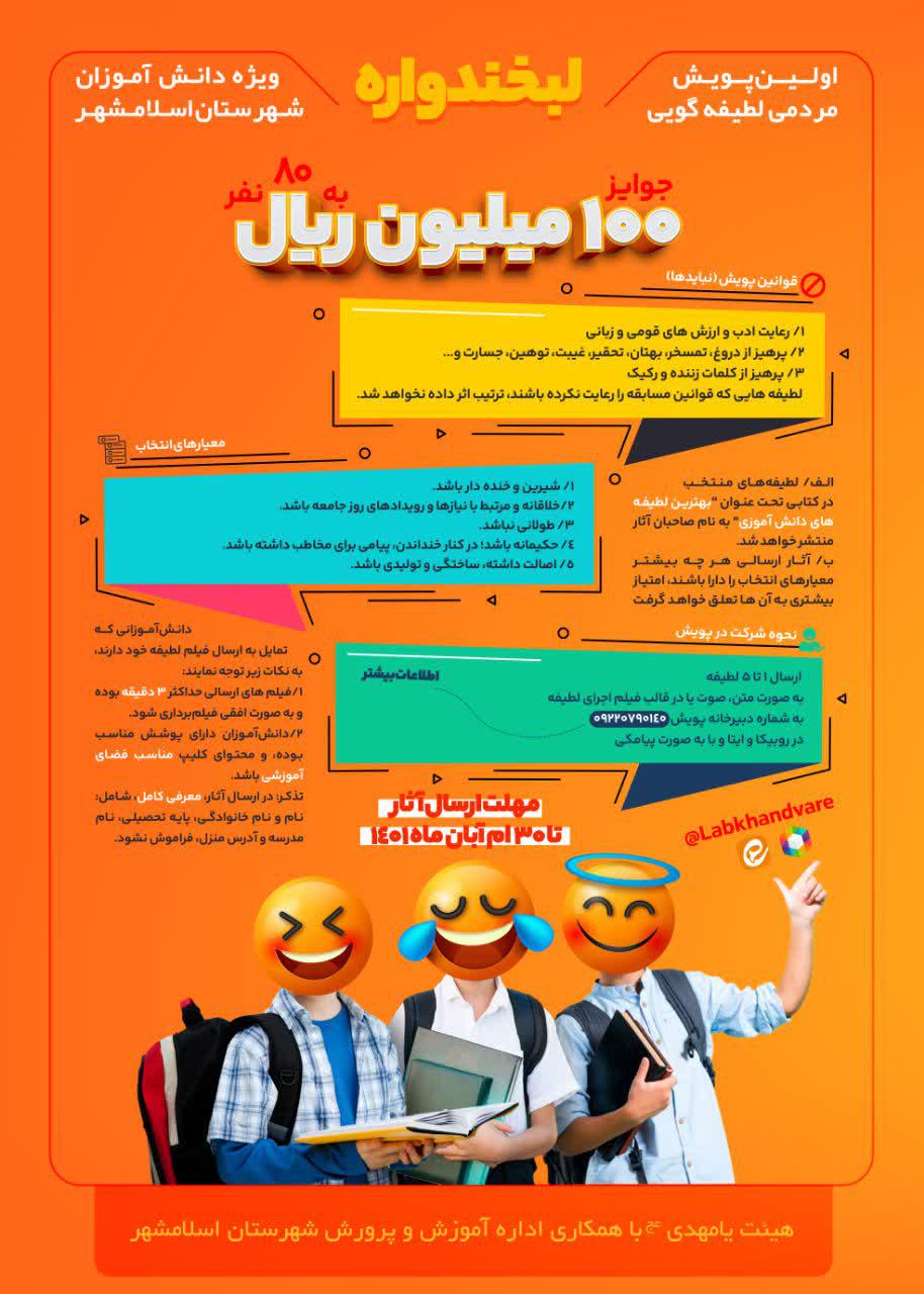 اطلاعیه | لبخندواره به‌مناسبت روز دانش آموز