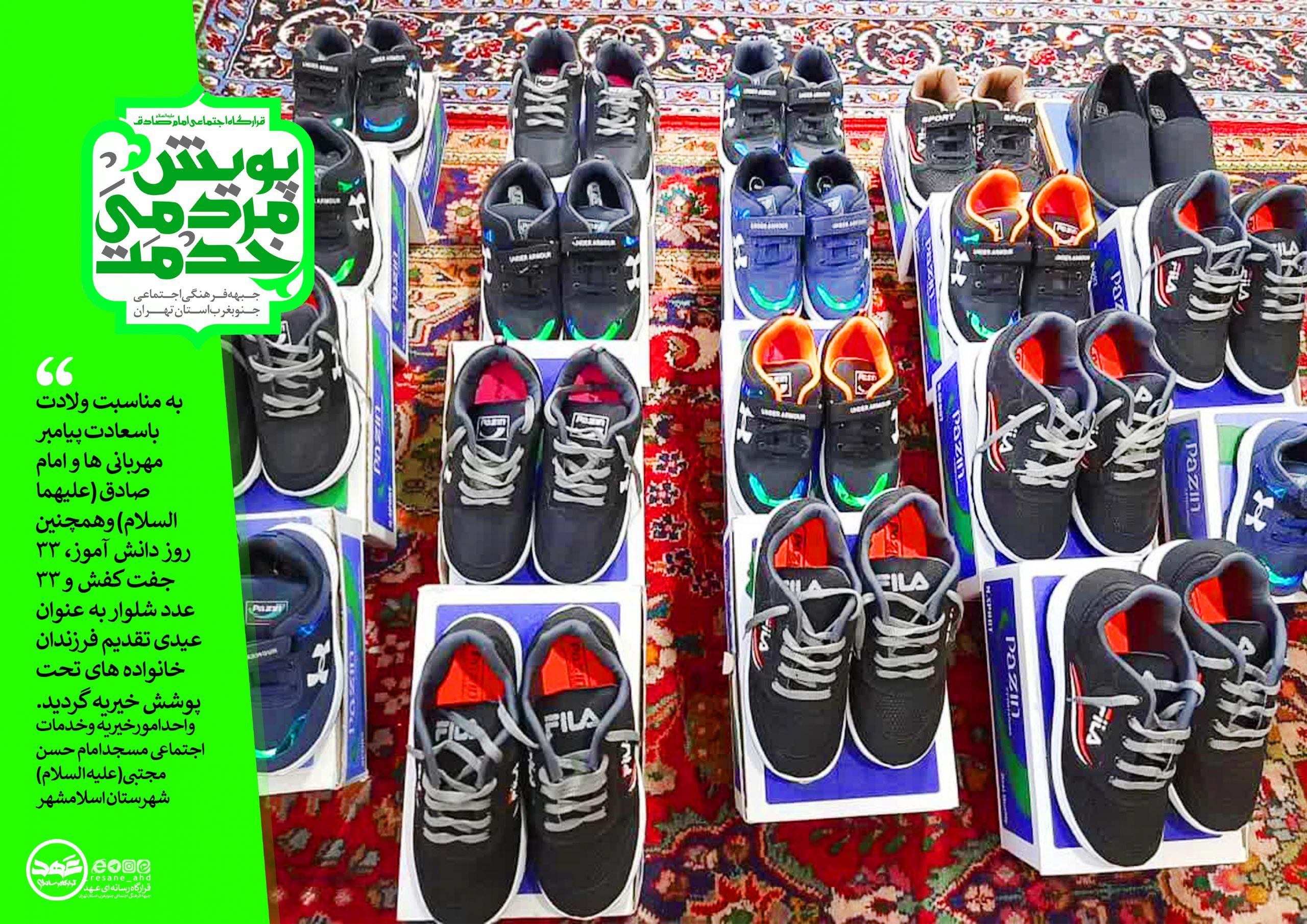 ۳۳ جفت کفش و ۳۳ عدد شلوار به عنوان عیدی