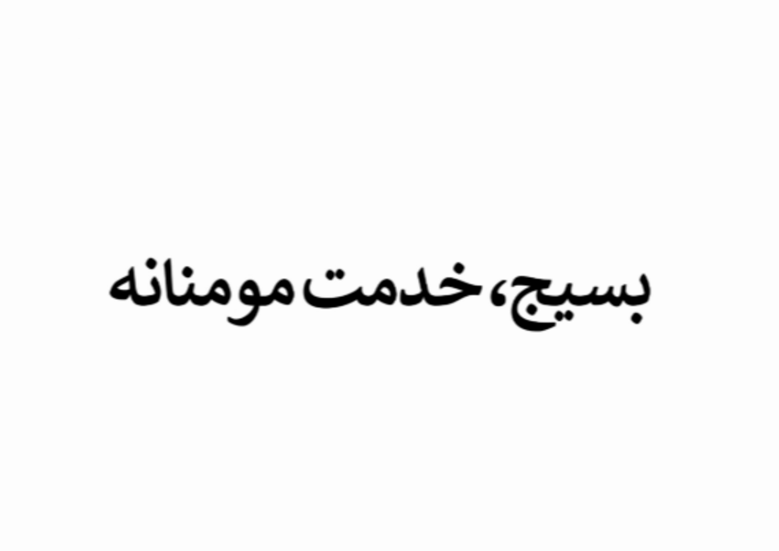 قطعه تصویری | توزیع ۳۰۰ بسته معیشتی به خانواده های نیازمند واوانی