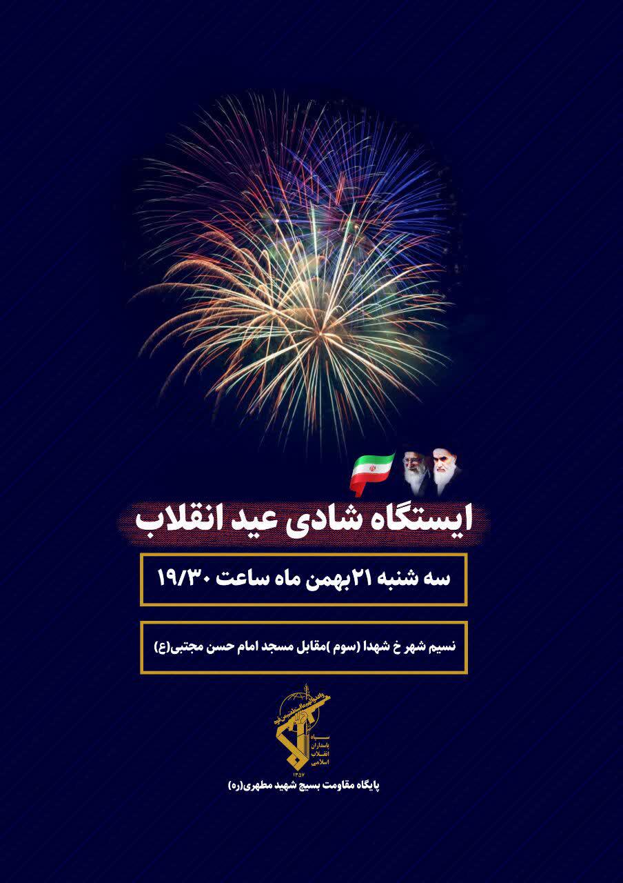 اطلاعیه | ایستگاه شادی عید انقلاب