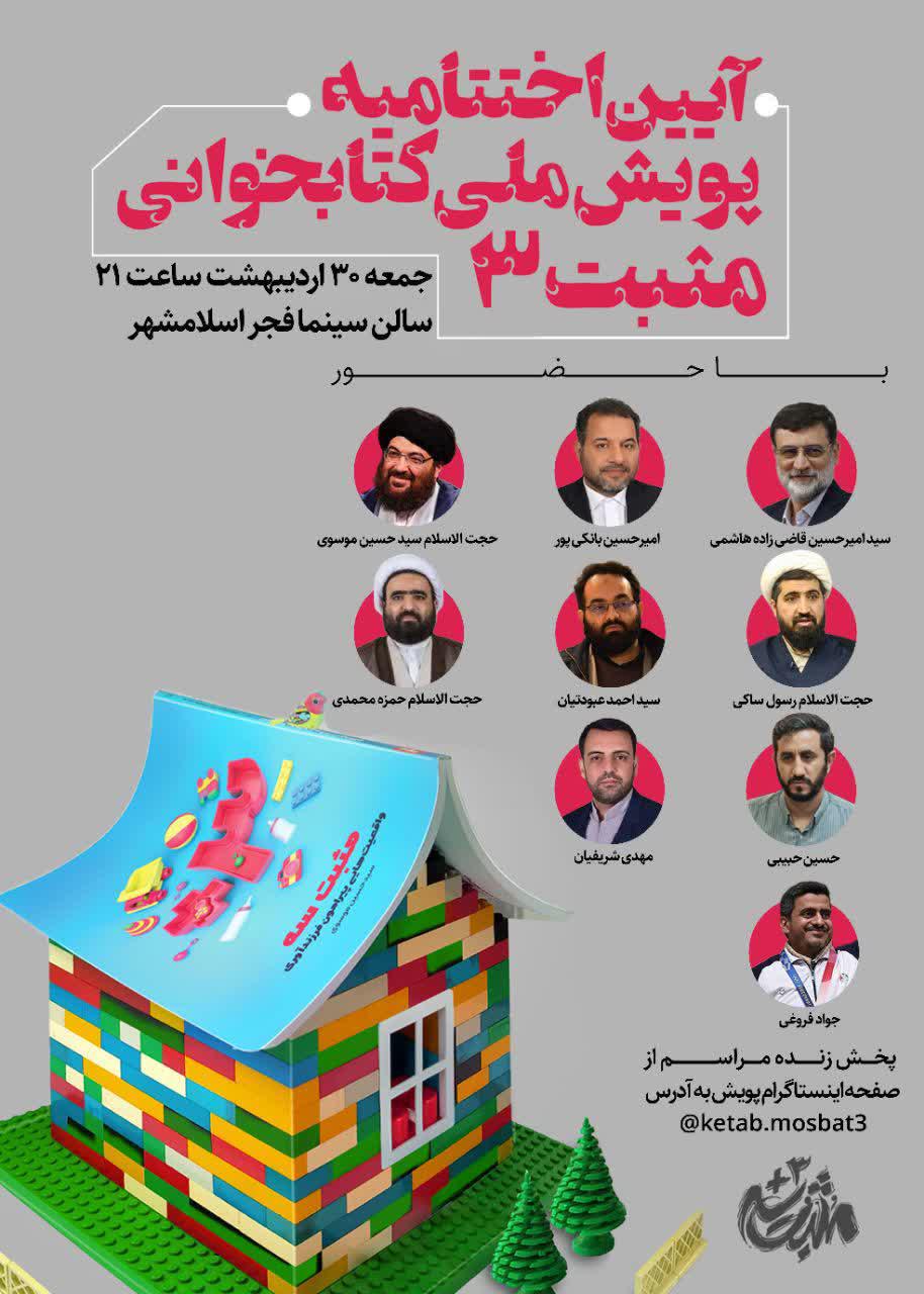 اطلاعیه | آیین اختتامیه پویش‌ملی‌کتاب‌خوانی