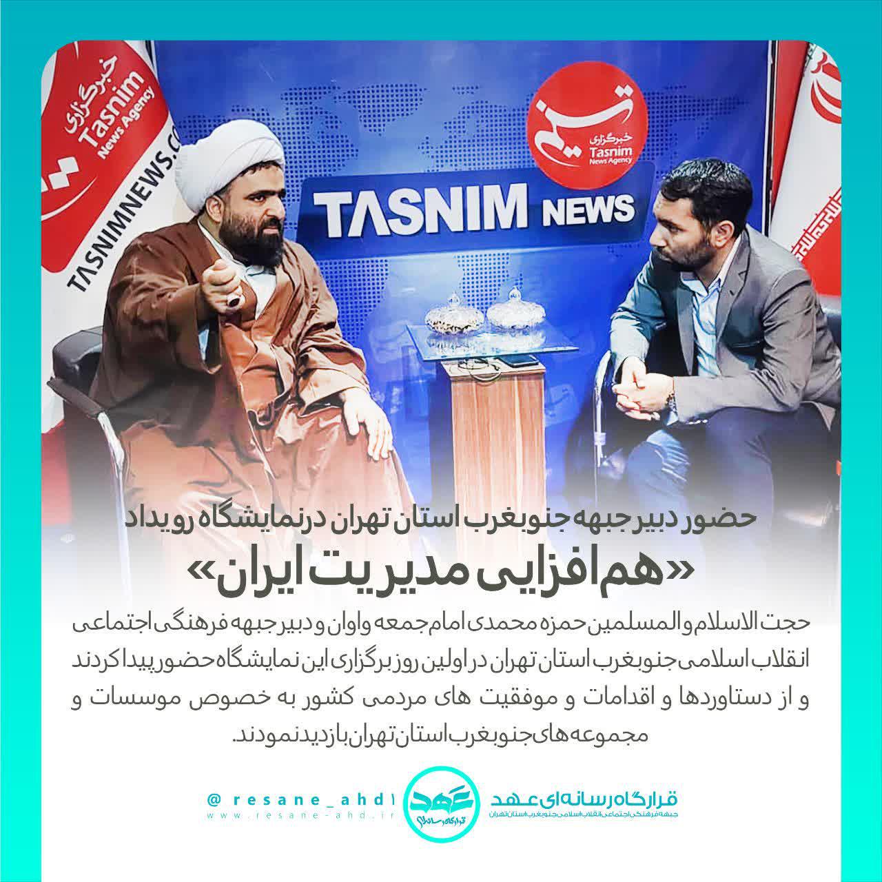خبر | حضور دبیر جبهه جنوبغرب استان تهران درنمایشگاه رویداد