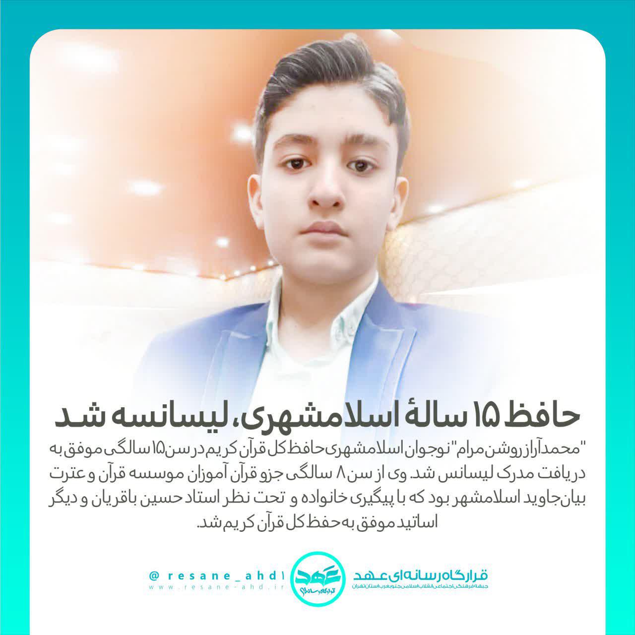 خبر | حافظ ۱۵ سالهٔ اسلامشهری
