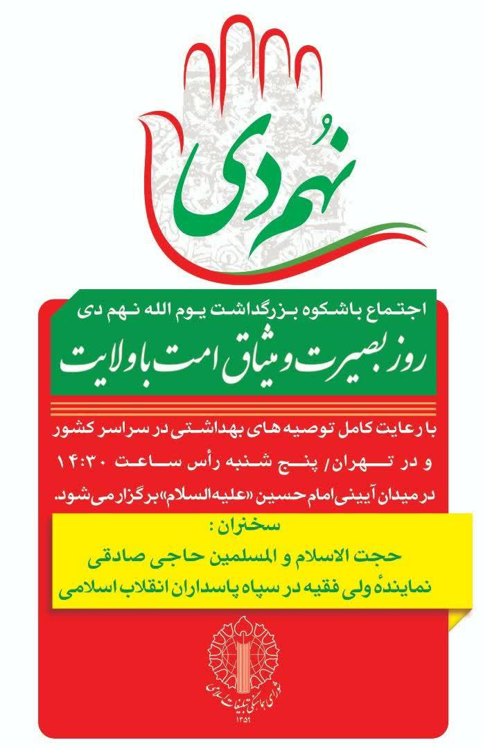 اطلاعیه | اجتماع باشکوه بزرگداشت یوم الله نهم دی