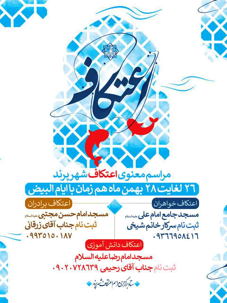 اطلاعیه | مراسم معنوی اعتکاف شهر پرند