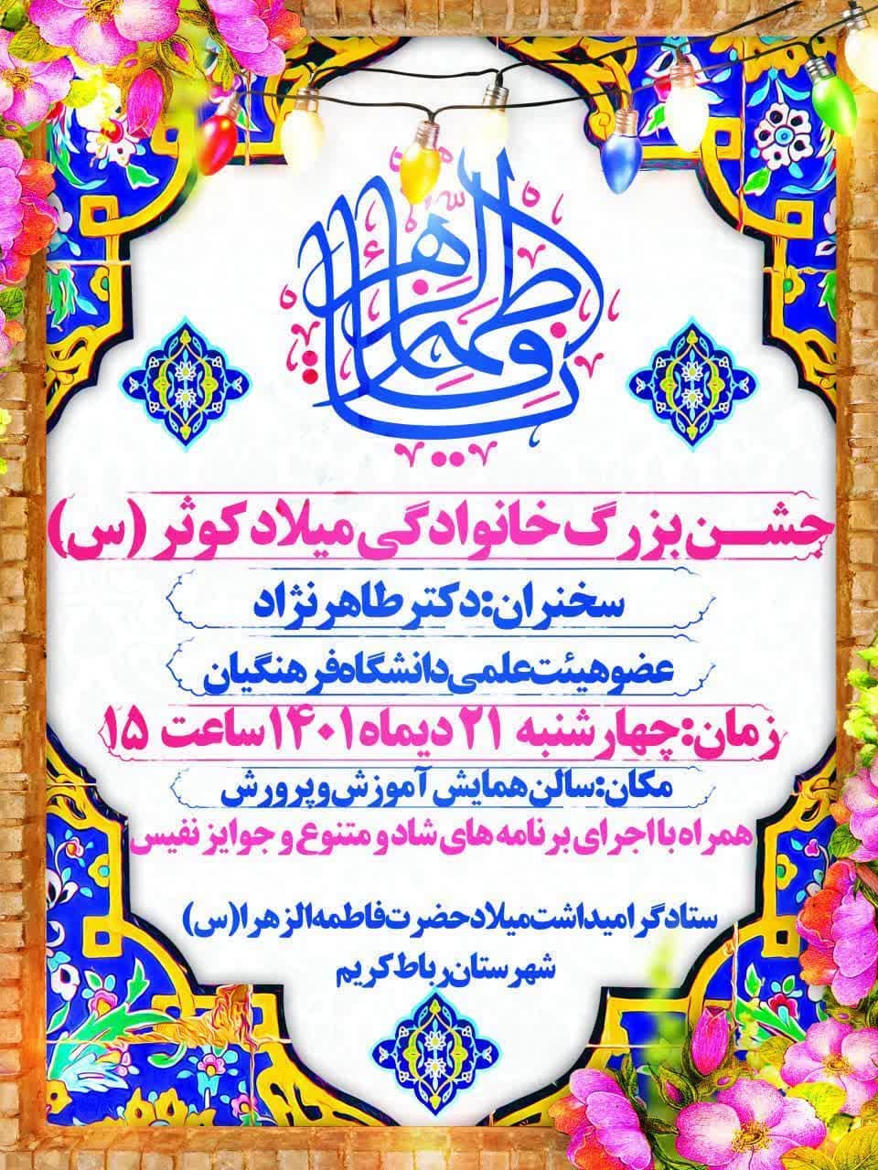 اطلاعیه | جشن بزرگ خانوادگی میلاد کوثر (سلام‌الله‌علیها)