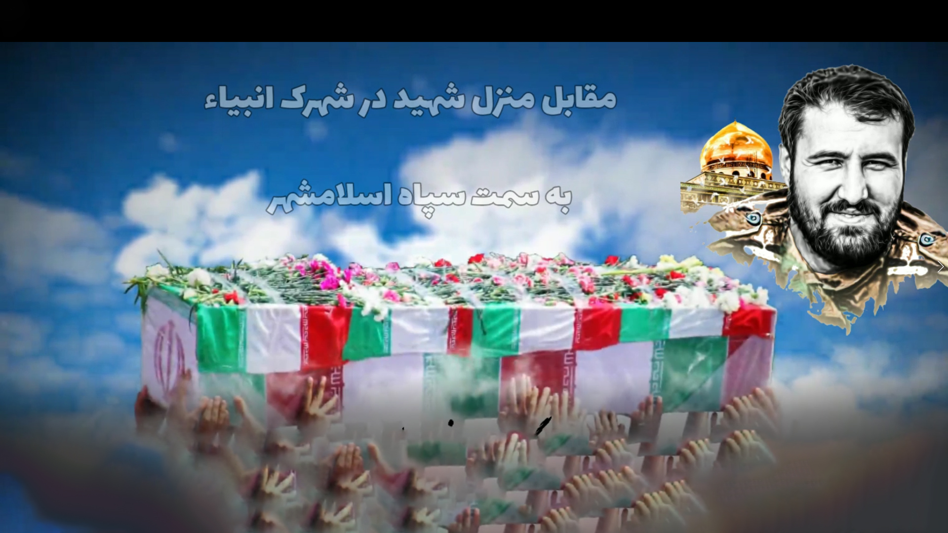 تیزر | مراسم تشییع شهید مدافع حرم مهدی بختیاری