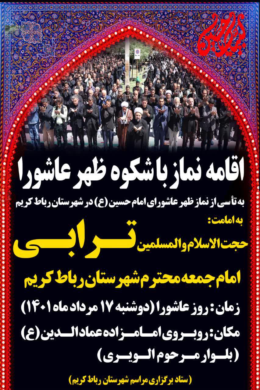 اطلاعیه | اقامه نماز ظهر عاشورا