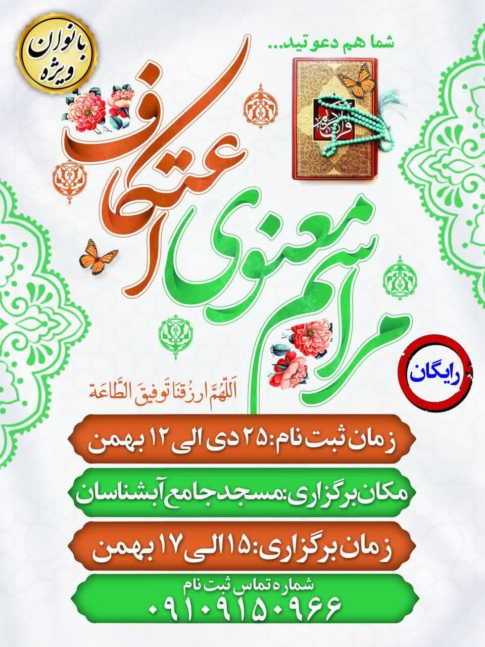 اطلاعیه | ثبت نام اعتکاف رجبیه