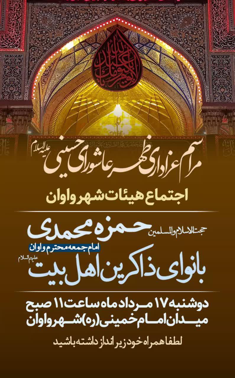اطلاعیه | مراسم عزاداری ظهر عاشورای حسینی علیه السلام