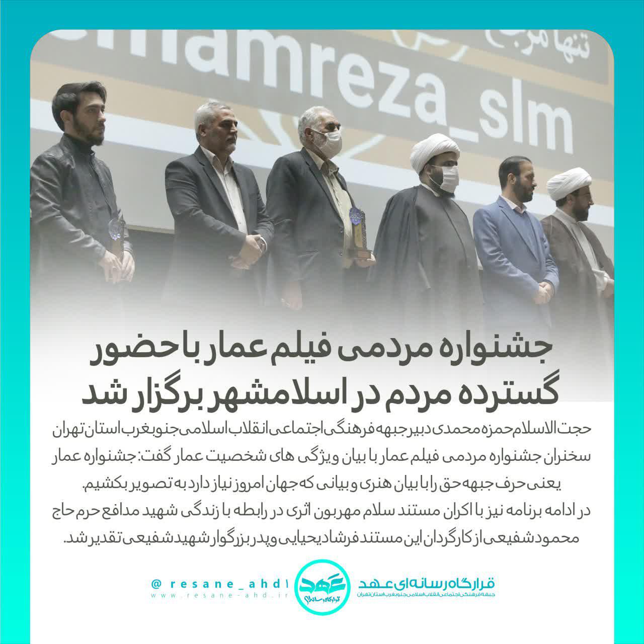 گزارش تصویری | جشنواره مردمی فیلم عمار