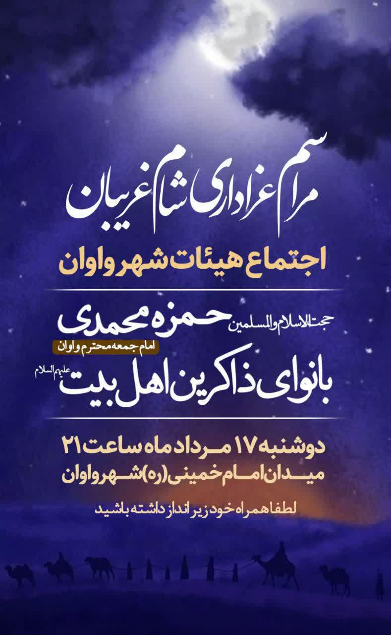 اطلاعیه | مراسم عزاداری شام غریبان