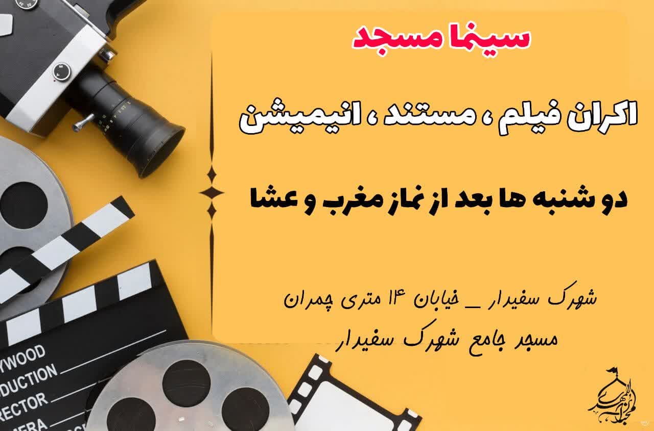 اطلاعیه | سینما مسجد