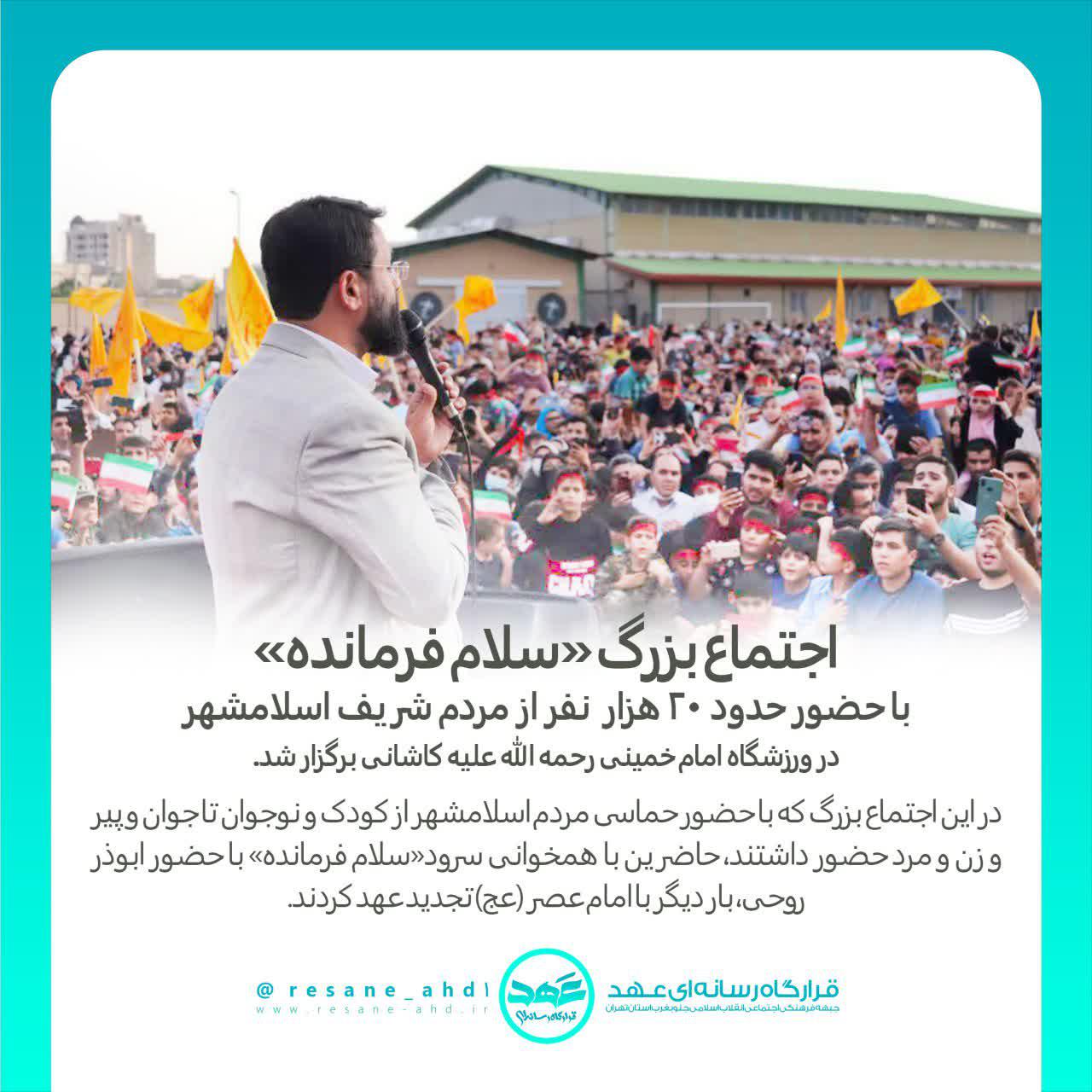 خبر | رکورد اجتماعات اسلامشهر شکسته شد