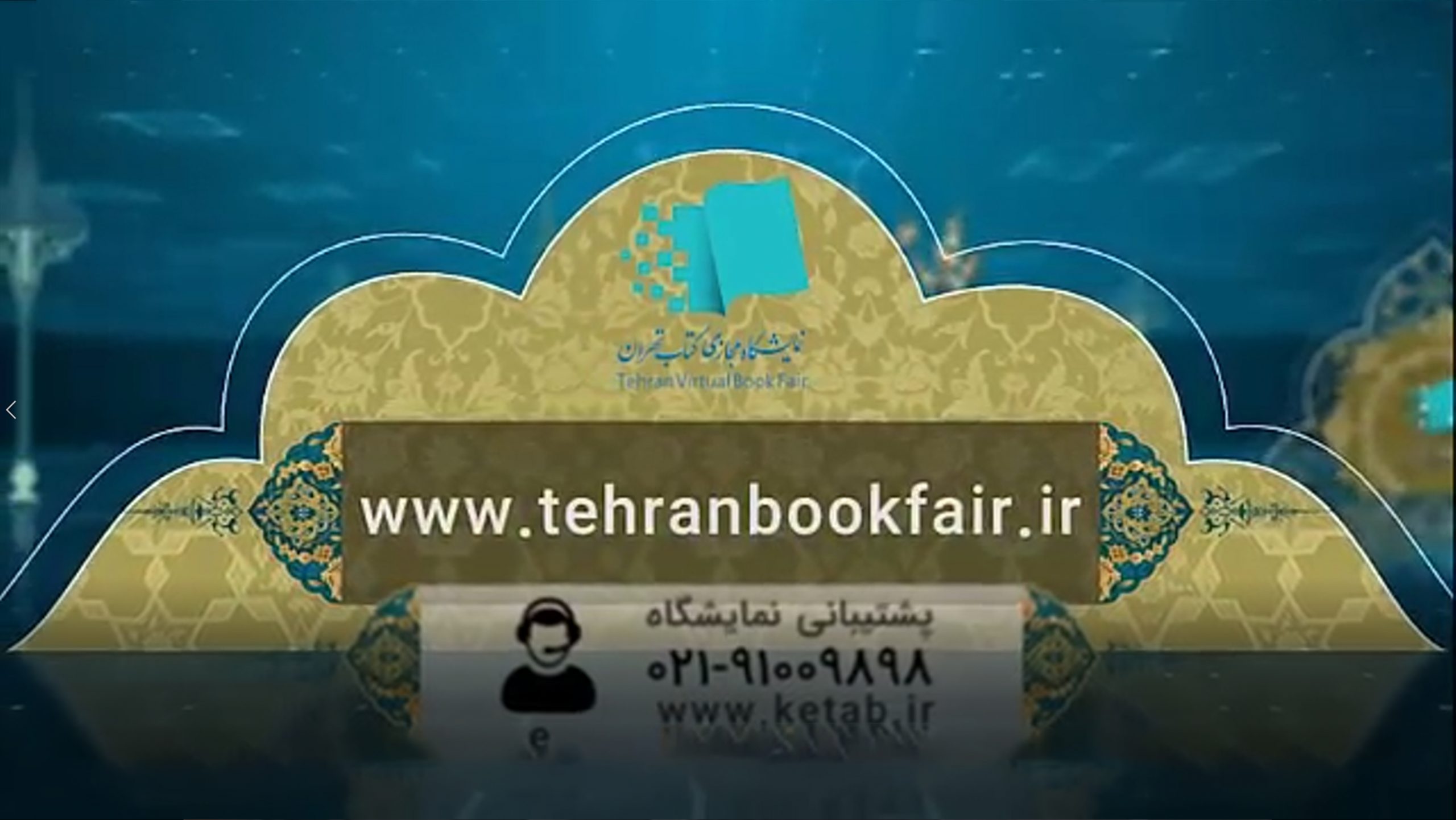 قطعه تصویری | نخستین نمایشگاه مجازی کتاب تهران