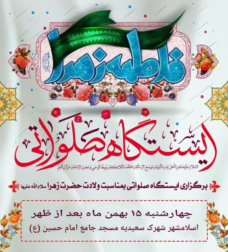 اطلاعیه | برپایی موکب صلواتی و توزیع نذورات