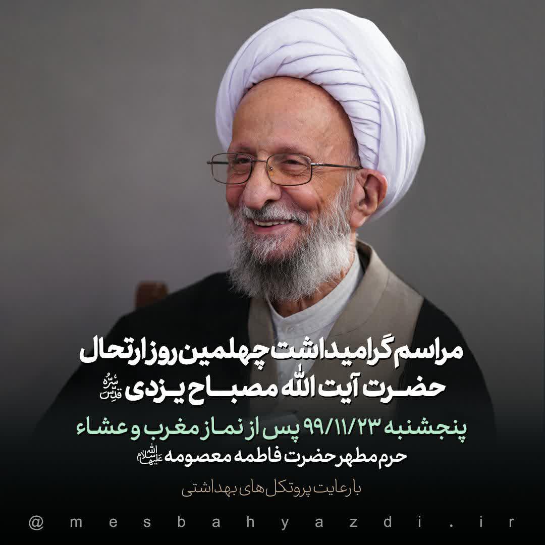 اطلاعیه |  مراسم گرامیداشت چهلمین روز ارتحال حضرت آیت الله مصباح یزدی (قدس سره)