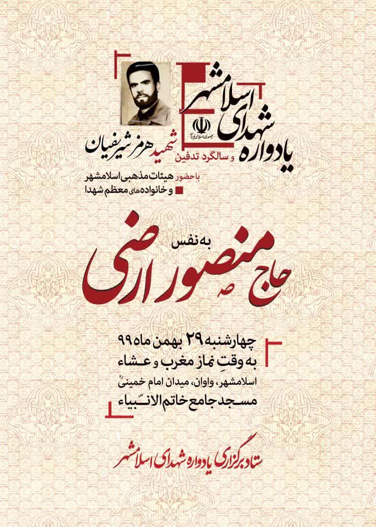 پوستر | یادواره شهدای شهرستان