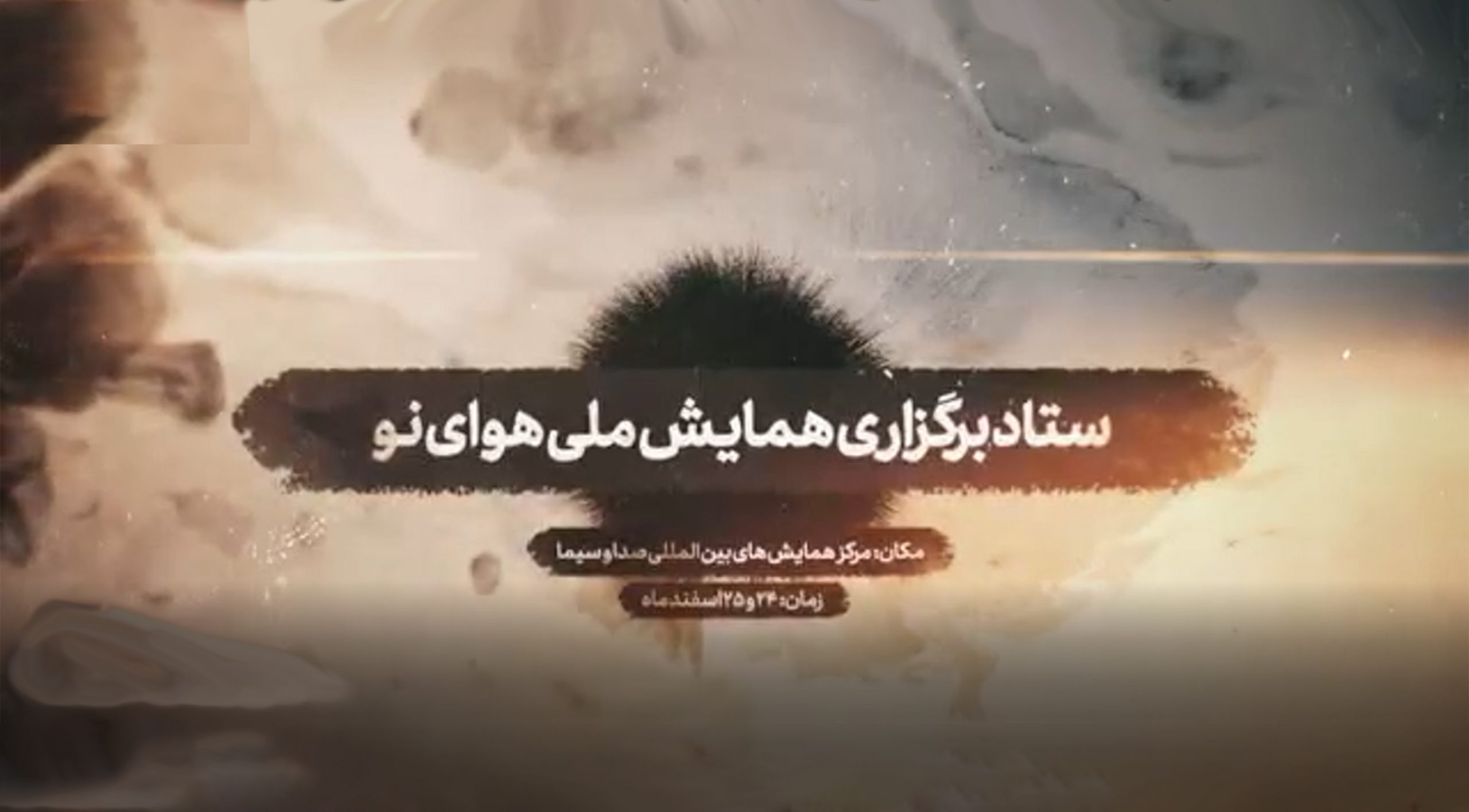 همایش | اولین همایش ملی