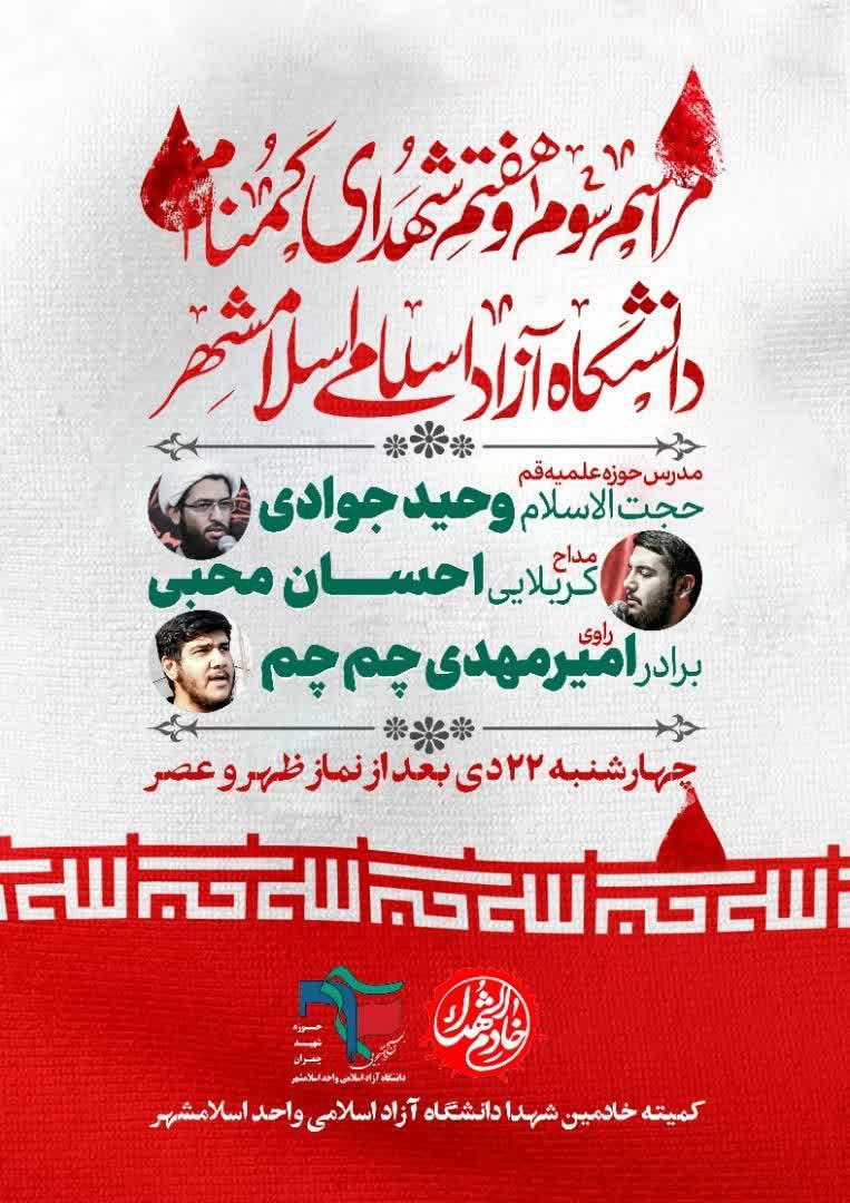 اطلاعیه | مراسم سوم و هفتم شهدای گمنام
