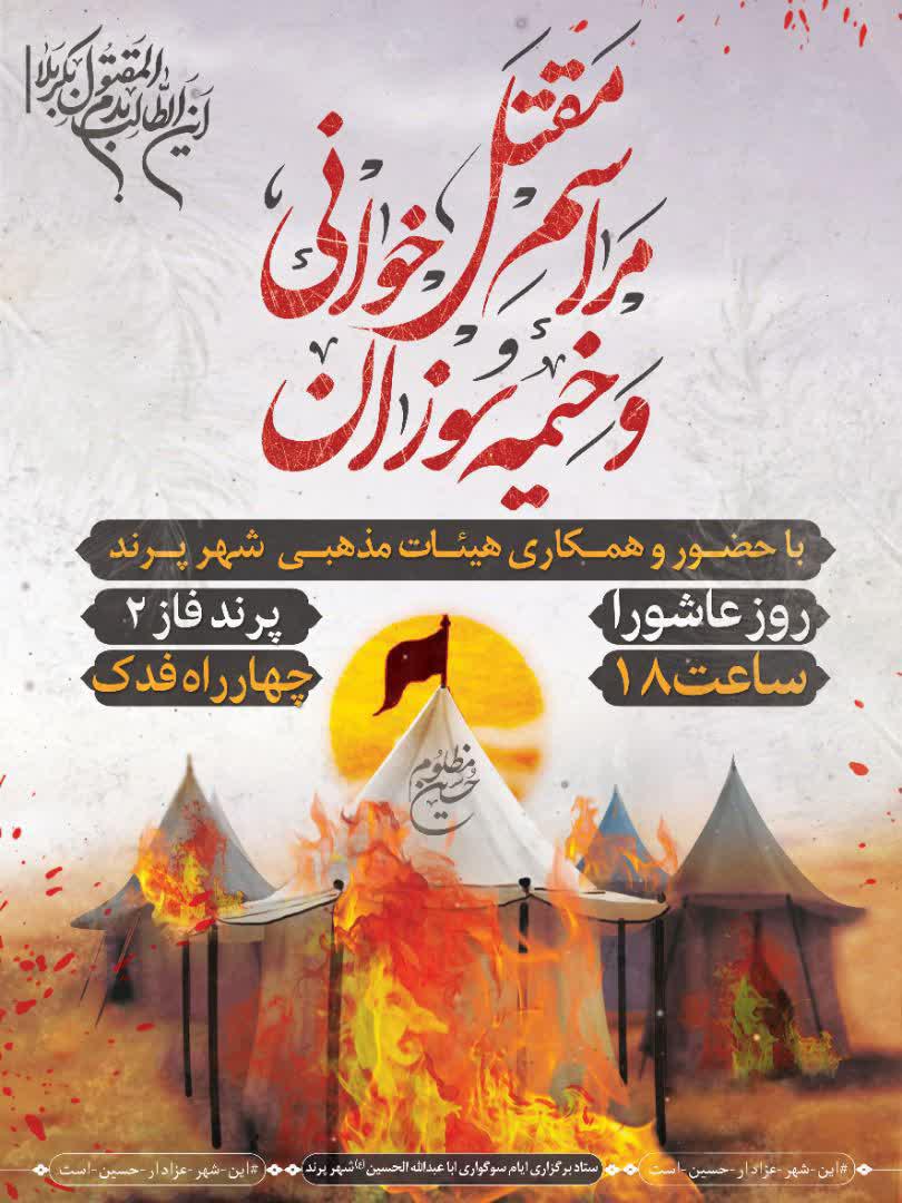 اطلاعیه | مراسم مقتل خوانی و خیمه سوزان