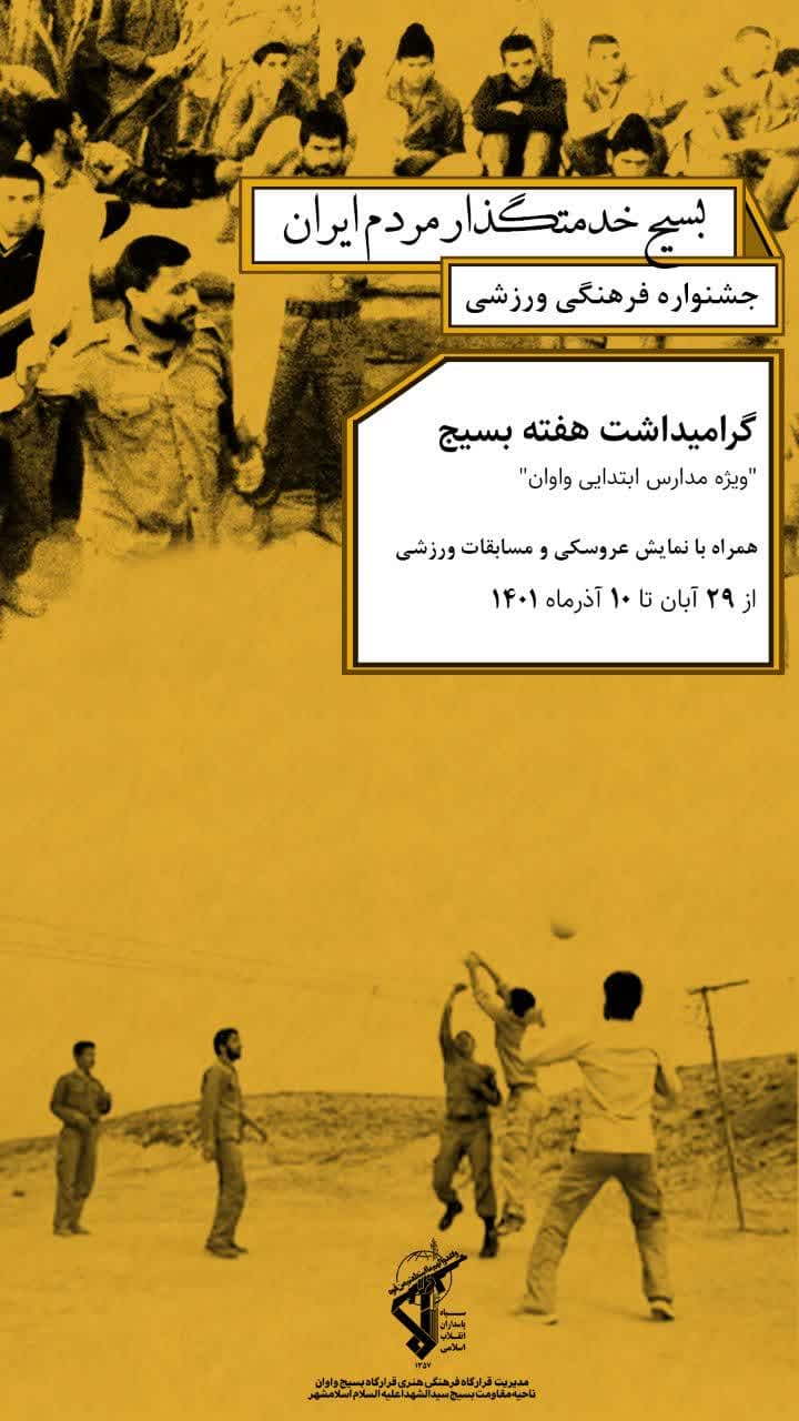 فراخوان | بسیج خدمتگزار مردم ایران