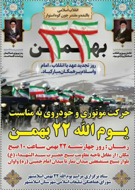 اطلاعیه | برنامه ۲۲ دومین سالگرد پیروزی انقلاب اسلامی