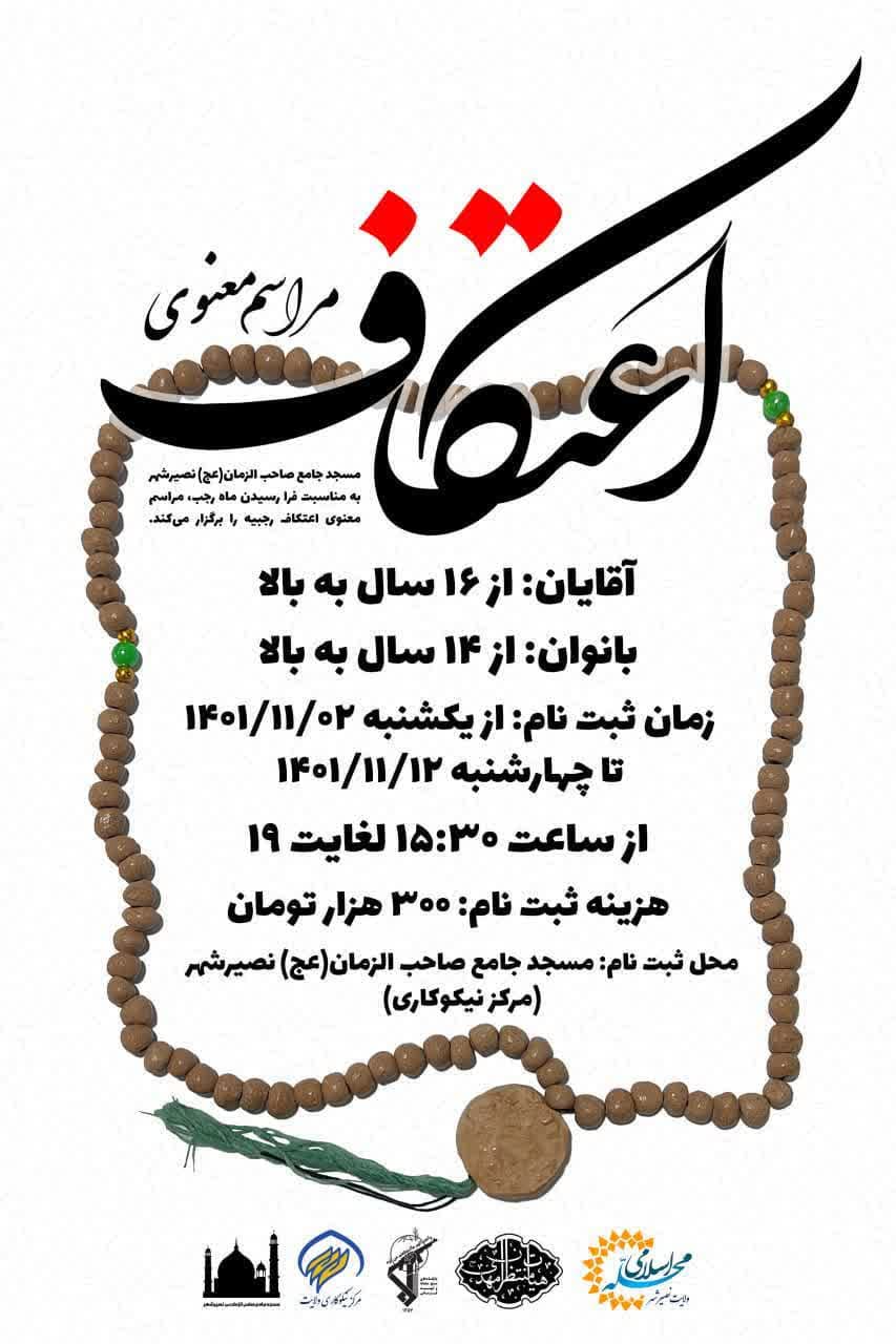 اطلاعیه | مراسم معنوی اعتکاف سال ۱۴۰۱