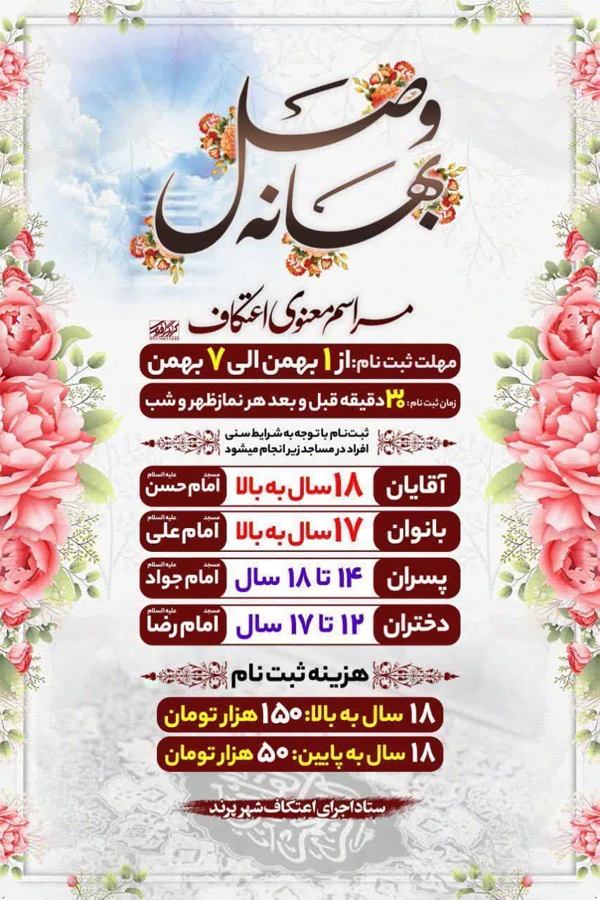 اطلاعیه | مراسم معنوی اعتکاف