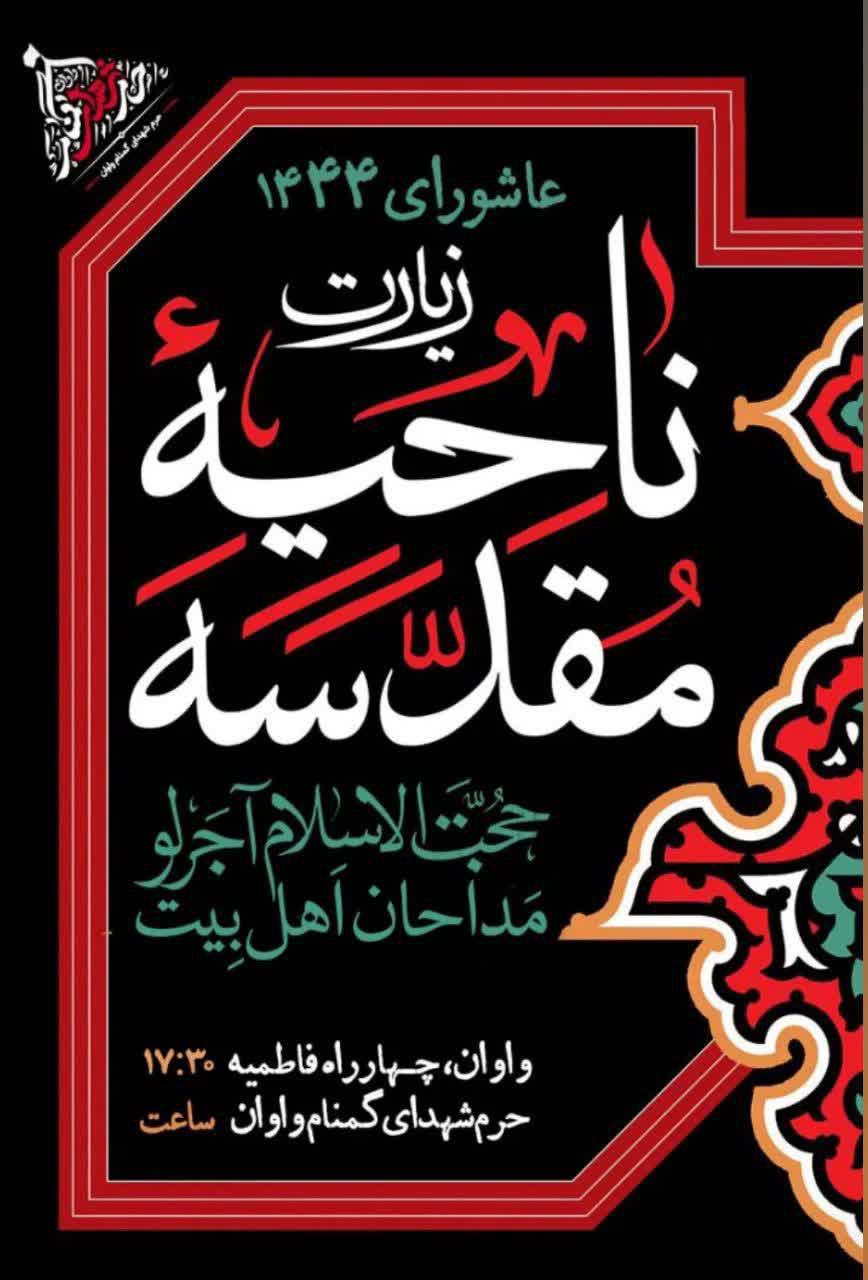 اطلاعیه | زیارت ناحیه مقدسه