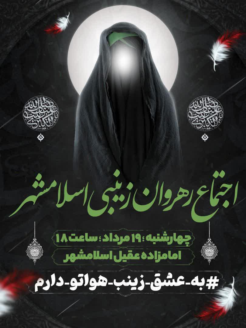 اطلاعیه | اجتماع رهروان زینبی اسلامشهر