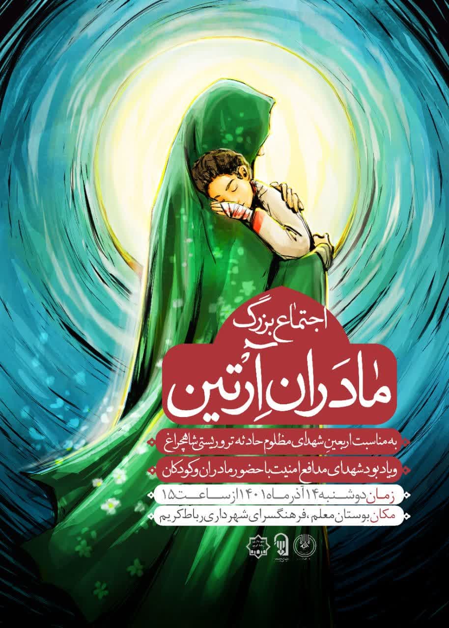 اطلاعیه | اجتماع بزرگ مادران آرتین به مناسبت اربعین