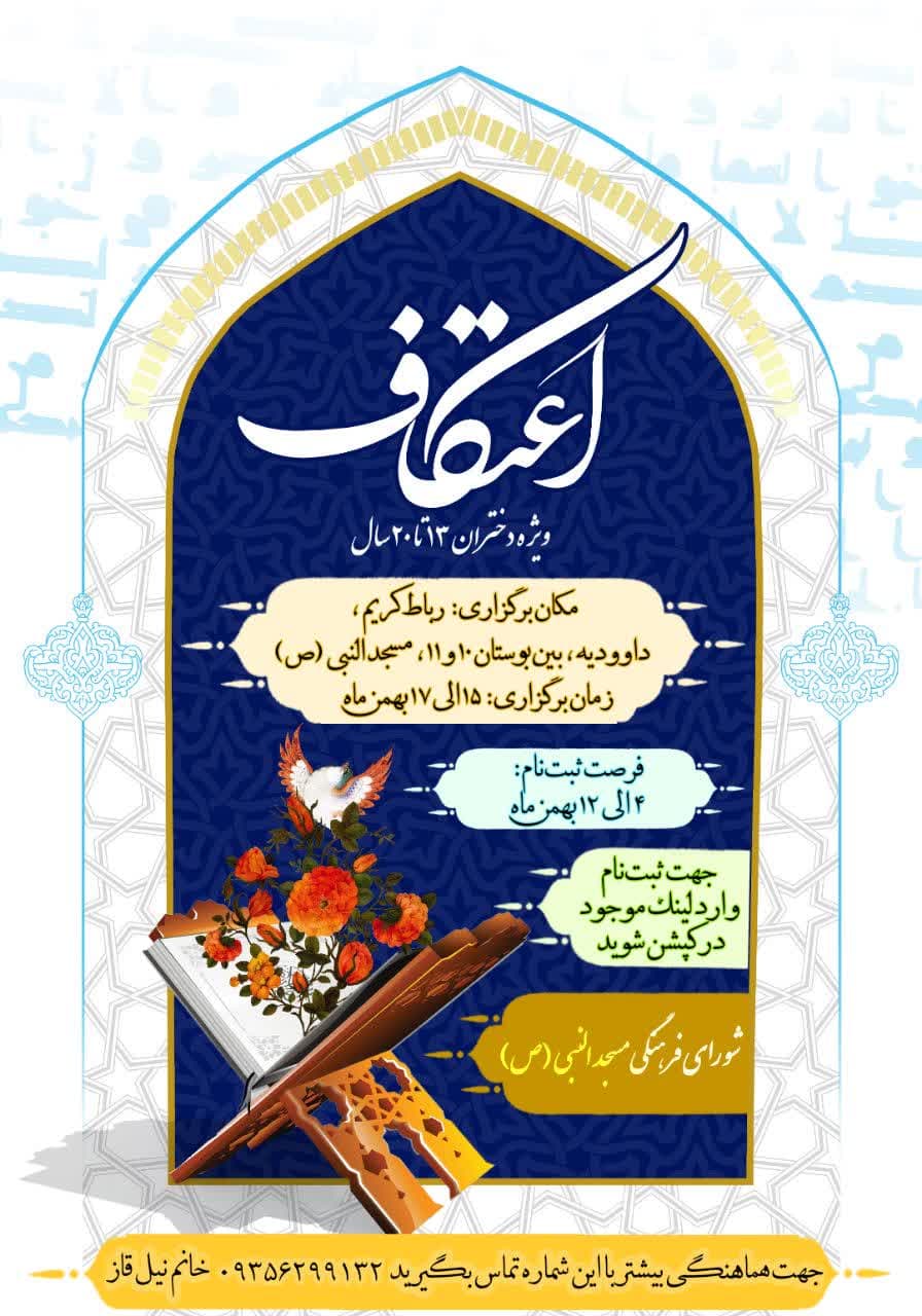 اطلاعیه | اعتکاف دخترانه
