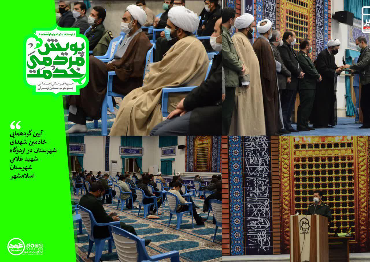 آیین گردهمایی خادمین شهدای شهرستان اسلامشهر
