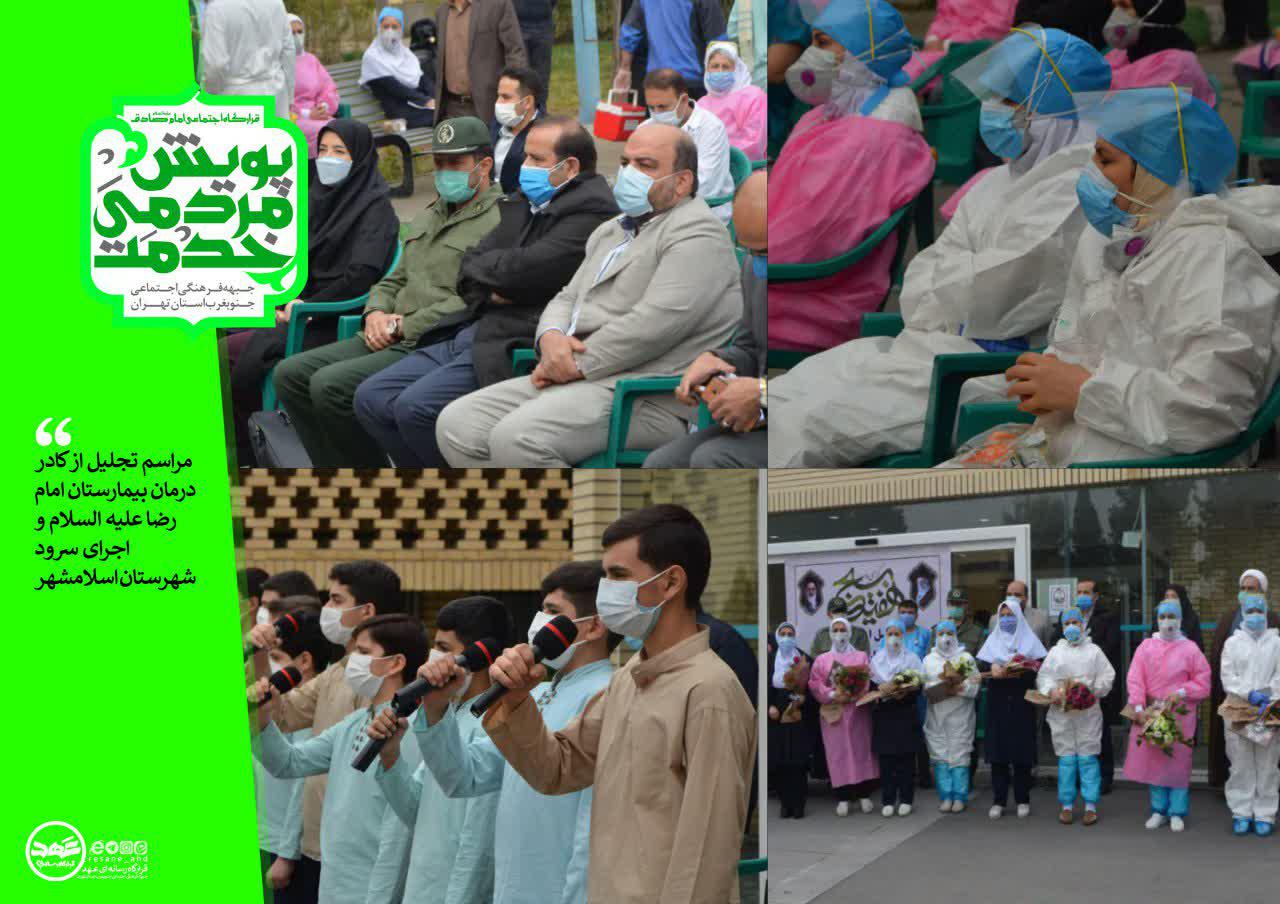 ? مراسم تجلیل از کادر درمان بیمارستان امام رضا علیه السلام