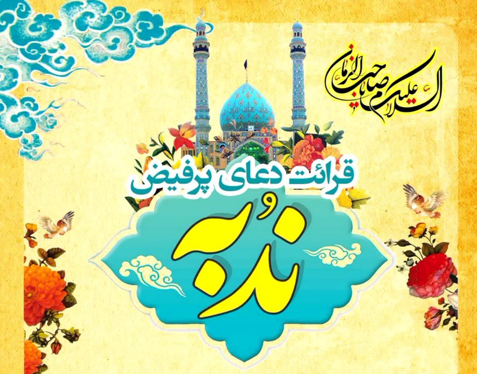 مرصاد | مراسم پر فیض دعای ندبه