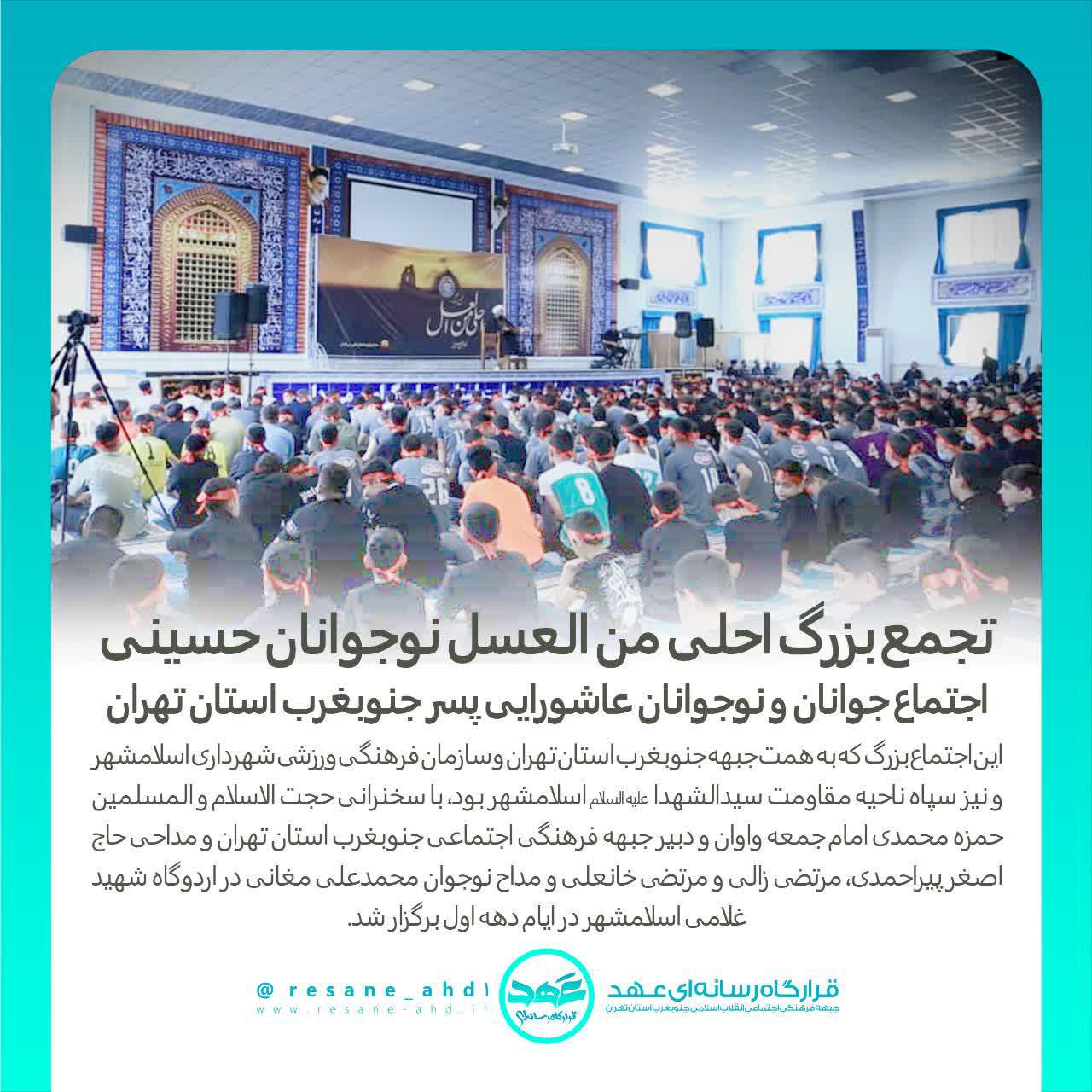 خبر | تجمع بزرگ احلی من العسل نوجوانان حسینی