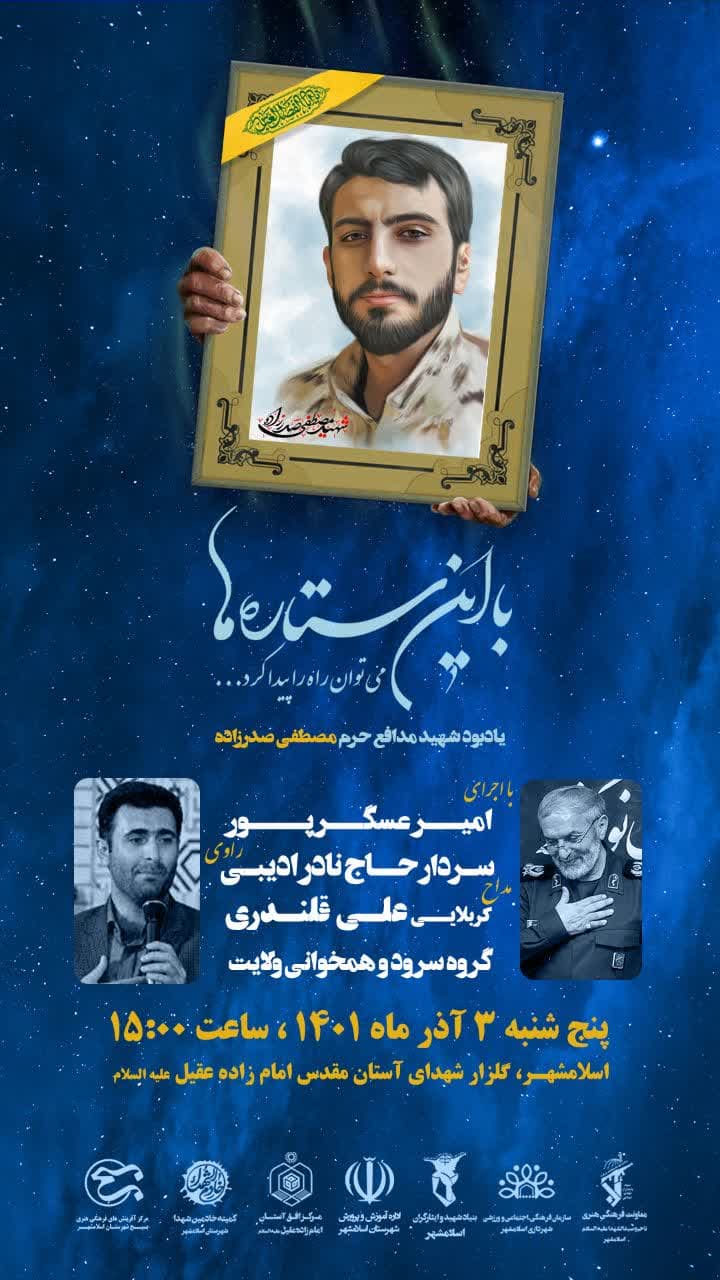 اطلاعیه | برنامه شهدایی با این ستاره ها