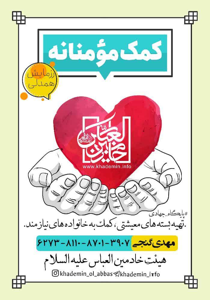پوستر | کمک های مومنانه