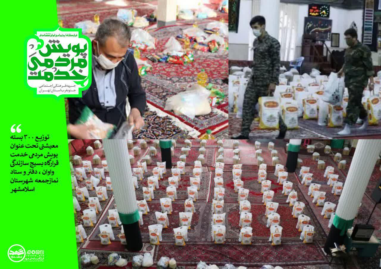 ?  توزیع ۳۰۰ بسته معیشتی تحت عنوان پویش مردمی خدمت