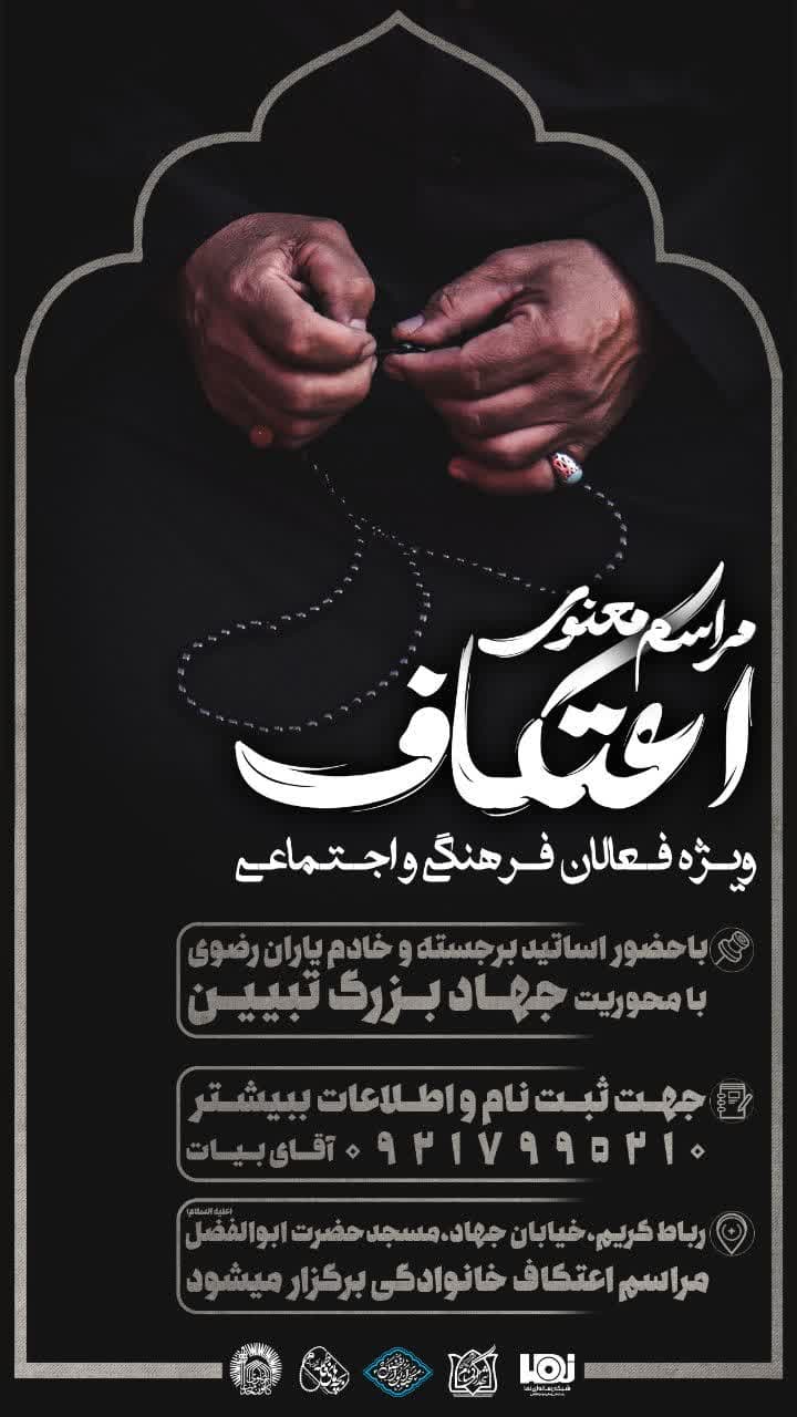 اطلاعیه | مراسم معنوی اعتکاف