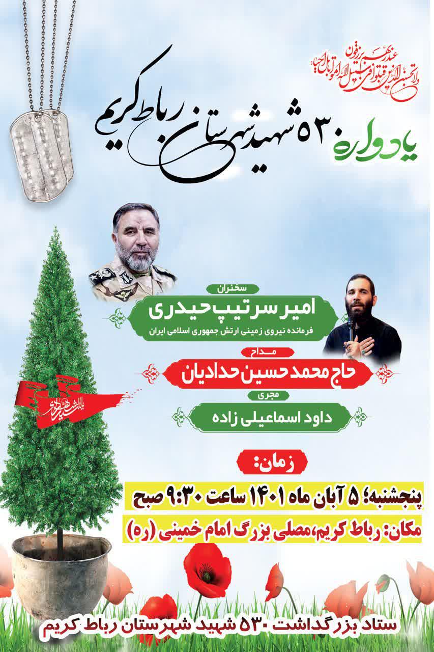 اطلاعیه | یادواره ۵۳۰ شهید